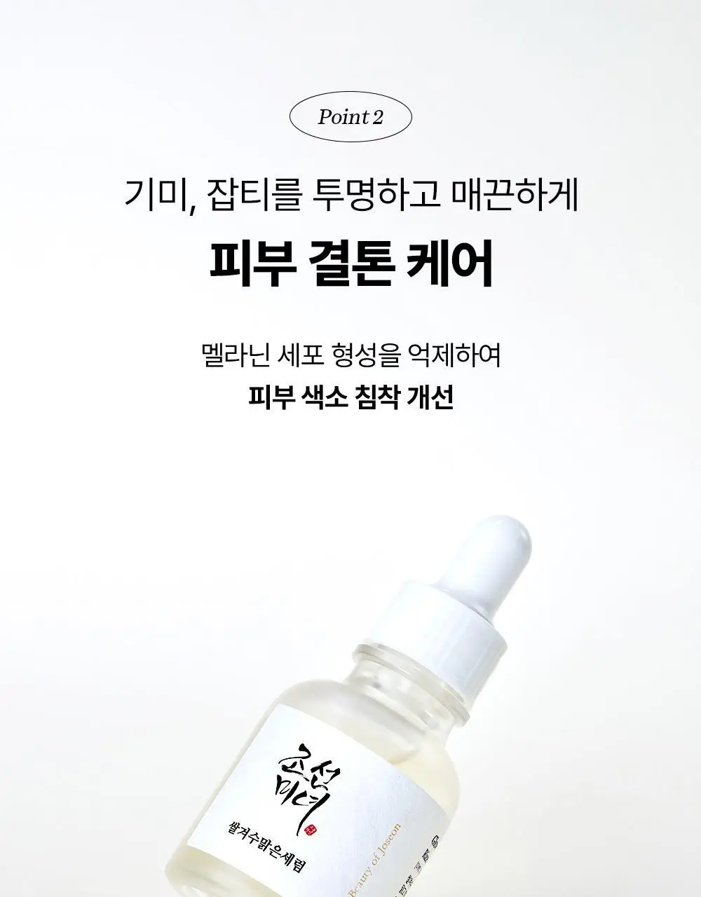 [피부톤업] 조선미녀 쌀겨수맑은세럼 30ml 상세페이지 8